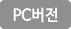 PC버전