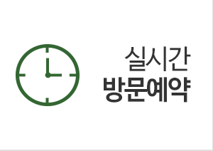 실시간 방문예약