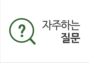 자주하는질문
